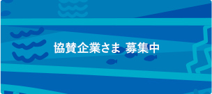 協賛企業さま 募集中