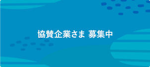 協賛企業さま 募集中