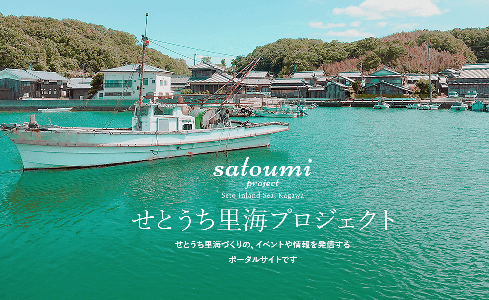 せとうち里海プロジェクト　せとうち里海づくりの、イベントや情報を発信するポータルサイトです