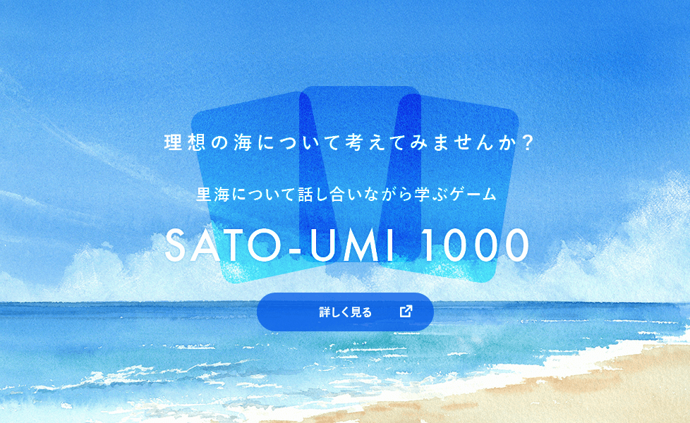 理想の海について考えてみませんか？　里海について話し合いながら学ぶゲーム　SATO-UMI 1000 詳しく見る