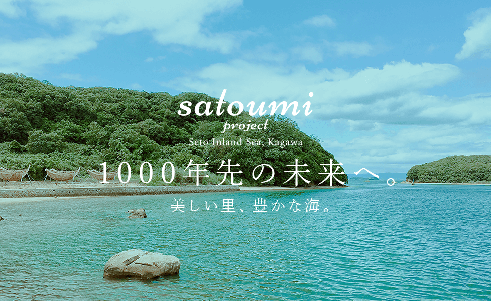 satoumi project 1000年先の未来へ。美しい里、豊かな海。