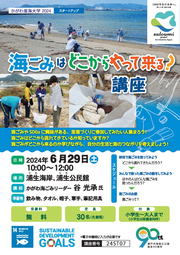 海ごみはどこからやって来る？講座のチラシのオモテ面です。
海ごみやSDGsに興味がある、里海づくりに参加してみたい人集まろう！海ごみはどこから流れてきているか知っていますか？海ごみがどこから来るのか学びながら、自分の生活と海のつながりを考えましょう！
日時は2024年6月29日土曜日の午前10時から正午まで、場所は浦生海岸（うろかいがん）、浦生公民館（うろこうみんかん）です。講師はかがわ海ごみリーダーの谷光承氏。準備物は、飲み物、タオル、帽子、軍手、筆記用具の5点です。
スケジュールは、まず、砂浜で海ごみを拾ってみよう。どこから流れてきたんだろう？次に、みんなで拾った海ごみの話をしてみよう。ほかの人はどんな海ごみを拾ったんだろう？最後に海ごみのお話。海ごみって？の順に進みます。
